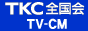 TKC全国会TV-CM